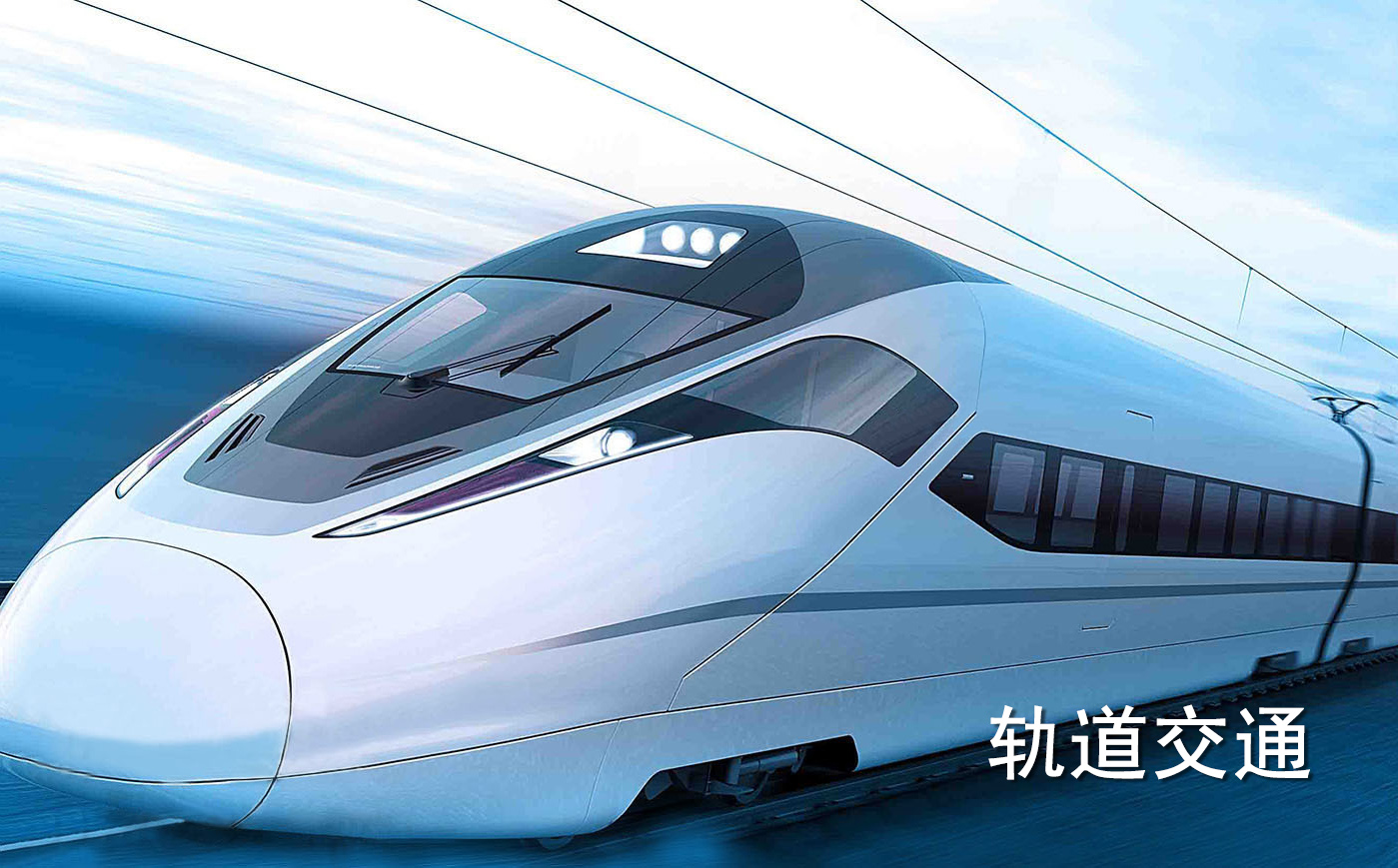 高速軌道列車